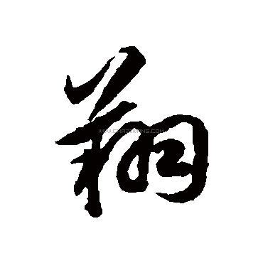 翔字|翔字形演变字源